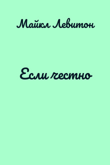Если честно