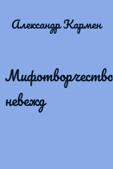 Мифотворчество невежд
