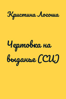 Чертовка на выданье (СИ)