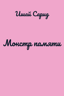 Монстр памяти