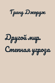 Другой мир. Степная угроза