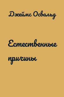 Естественные причины