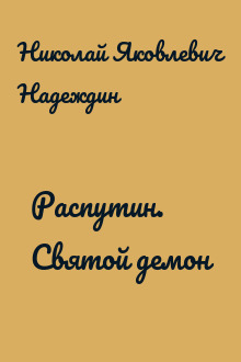 Распутин. Святой демон