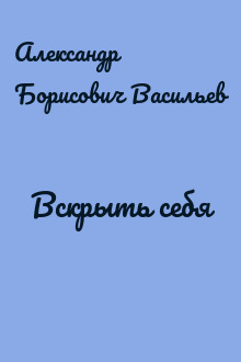 Вскрыть себя