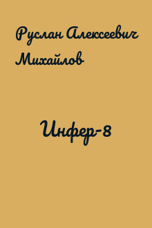 Инфер-8