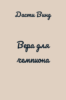Вера для чемпиона