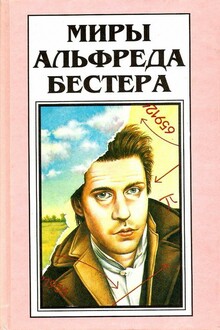 Миры Альфреда Бестера. Том 4