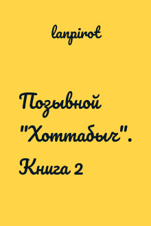 Позывной "Хоттабыч". Книга 2