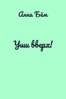 Уши вверх!