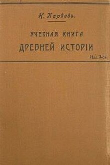 Учебная книга Древней истории с историческими картами