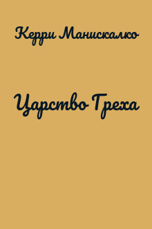 Царство Греха