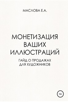 Монетизация ваших иллюстраций. Гайд о продажах для художников
