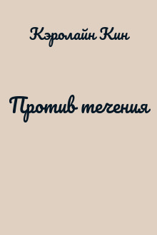 Против течения