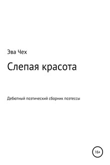 Слепая красота