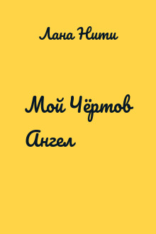 Мой Чёртов Ангел