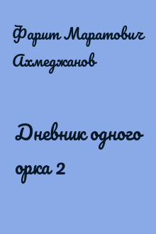 Дневник одного орка 2
