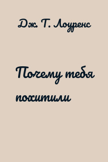 Почему тебя похитили