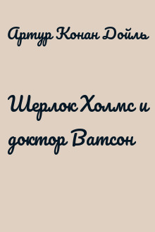Шерлок Холмс и доктор Ватсон