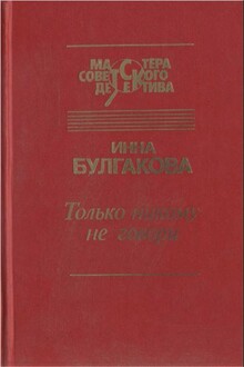 Только никому не говори