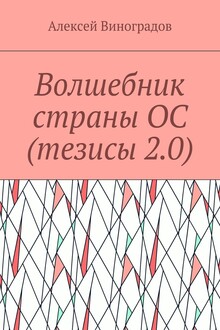 Волшебник страны ОС (тезисы 2.0)
