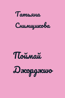 Поймай Джорджию
