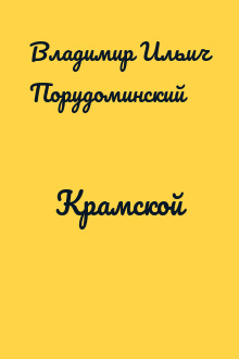 Крамской