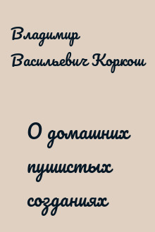О домашних пушистых созданиях