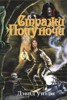 Стражи полуночи