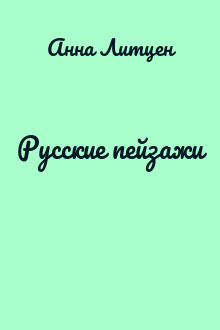 Русские пейзажи