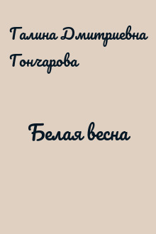 Белая весна