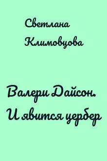 Валери Дайсон. И явится цербер