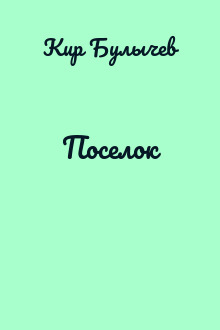 Поселок
