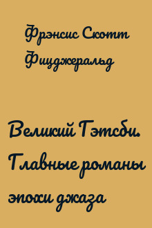 Великий Гэтсби. Главные романы эпохи джаза