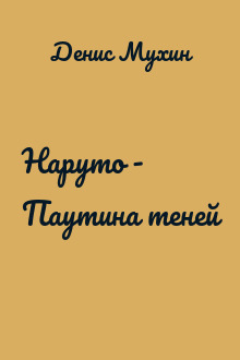 Наруто - Паутина теней
