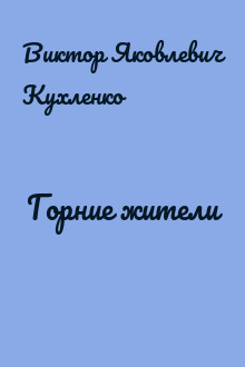 Горние жители