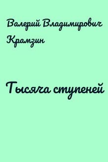 Тысяча ступеней