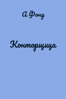 Конторщица