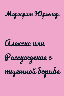 Алексис или Рассуждение о тщетной борьбе