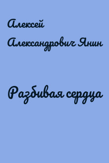 Разбивая сердца