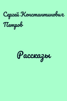 Рассказы