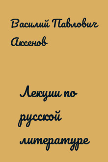 Лекции по русской литературе