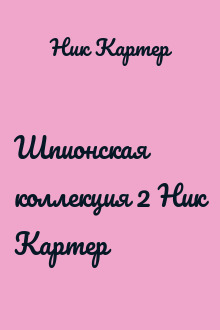 Шпионская коллекция 2 Ник Картер
