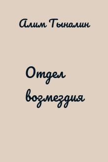 Отдел возмездия