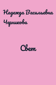 Свет