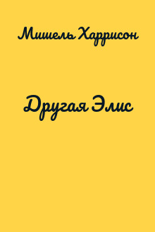 Другая Элис