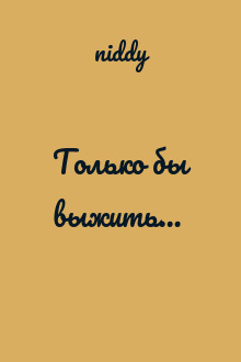 Только бы выжить…