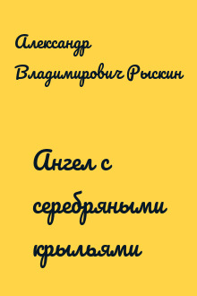 Ангел с серебряными крыльями