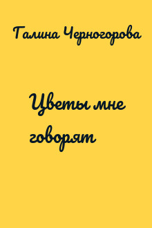 Цветы мне говорят