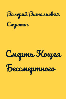 Смерть Кощея Бессмертного
