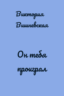 Он тебя проиграл